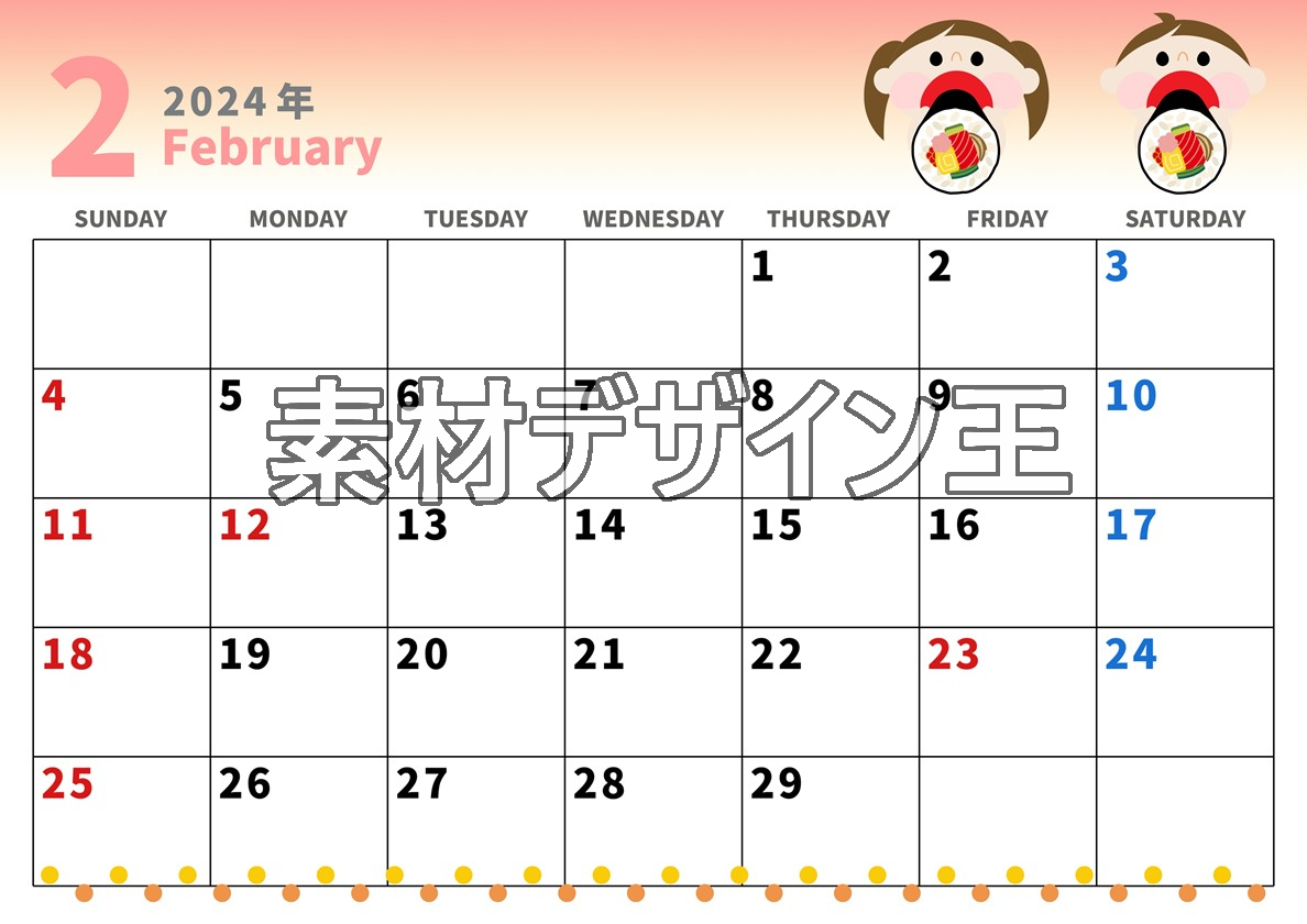 2024年2月横型の日曜始まり 恵方巻きイラストのかわいいカレンダー