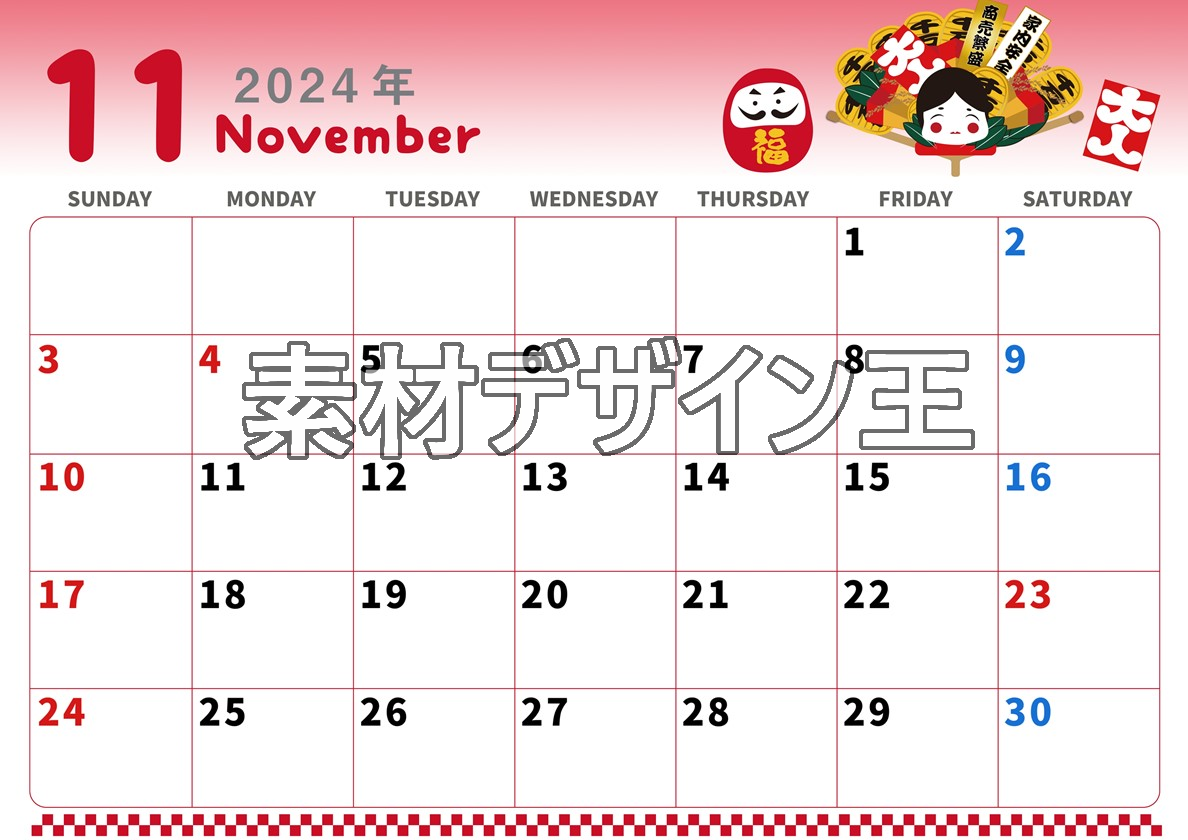 2024年11月横型の日曜始まり だるまイラストのかわいいA4無料カレンダー