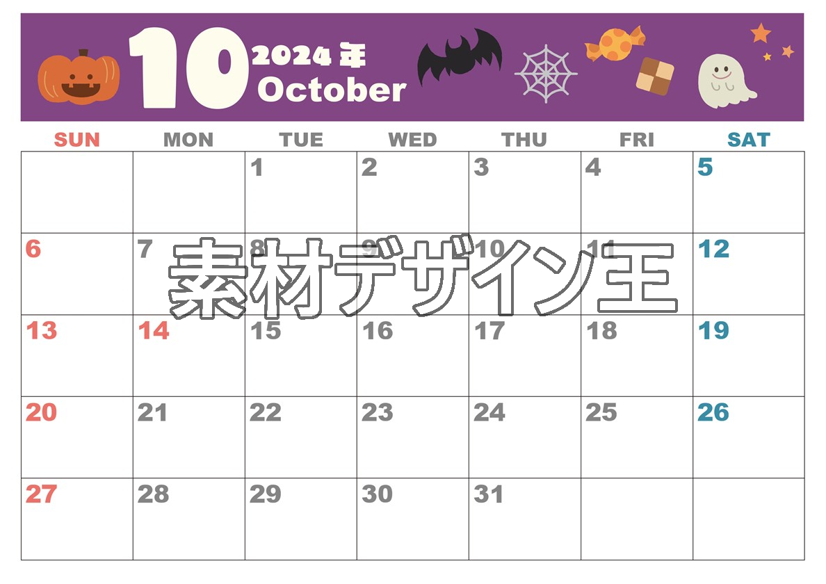 2024年10月横型の日曜始まり お菓子イラストのかわいいA4無料カレンダー