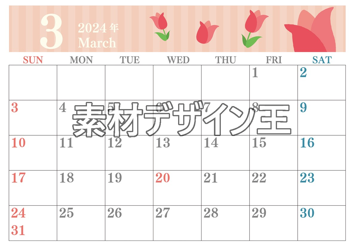 2024年3月横型の日曜始まり 季節の花イラストのおしゃれカレンダー