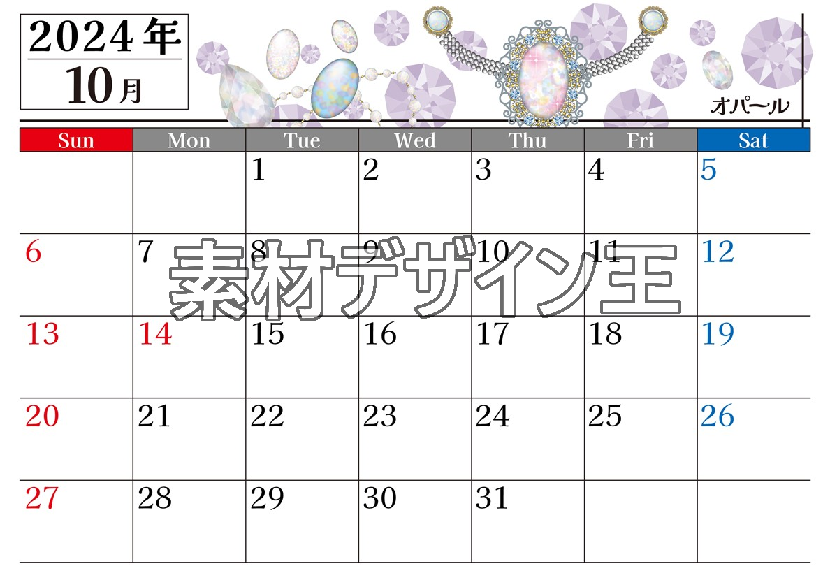 2024年10月横型の日曜始まり 誕生石イラストのおしゃれA4無料カレンダー