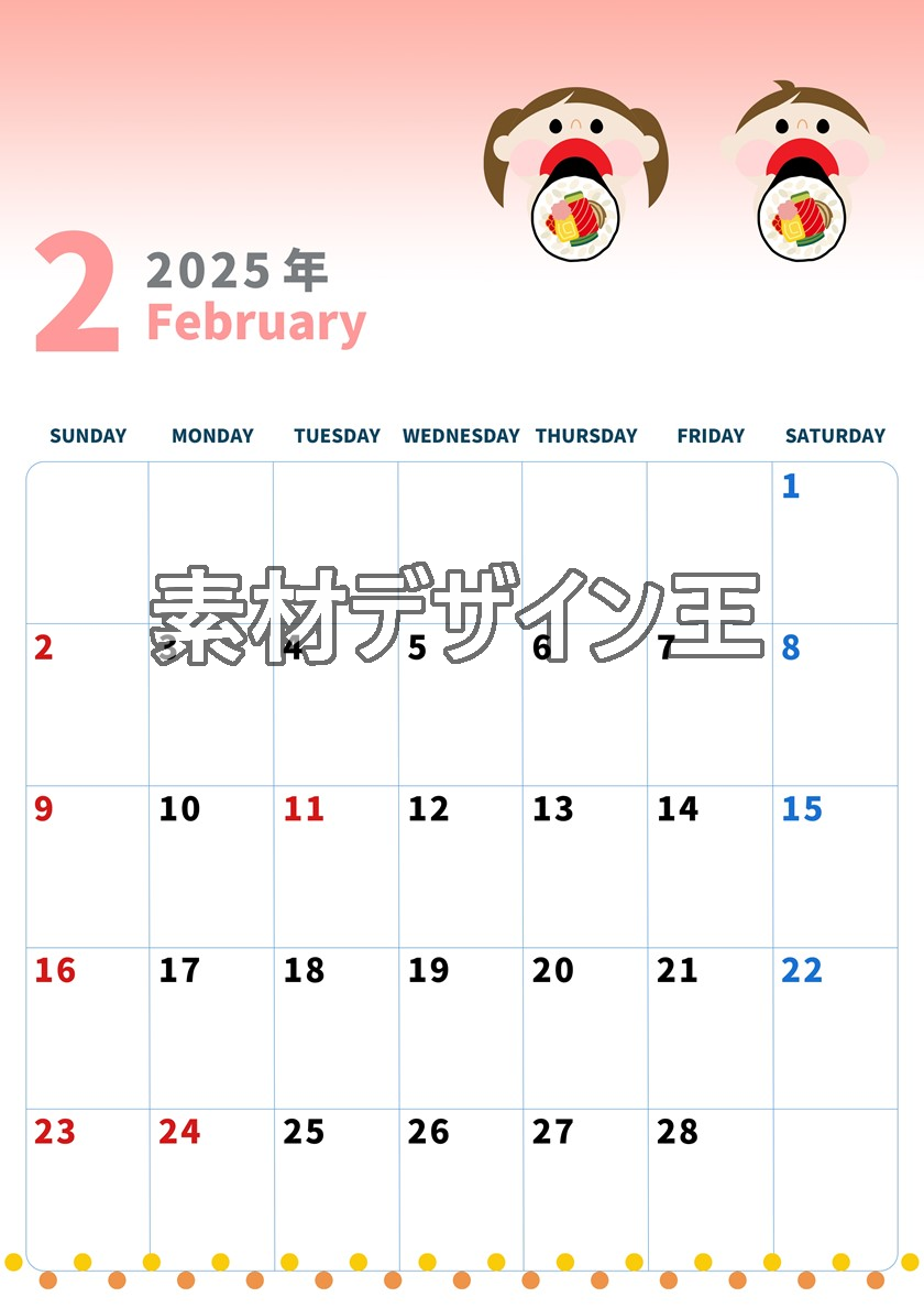 2025年2月縦型の日曜始まり 恵方巻きイラストのかわいいA4無料カレンダー