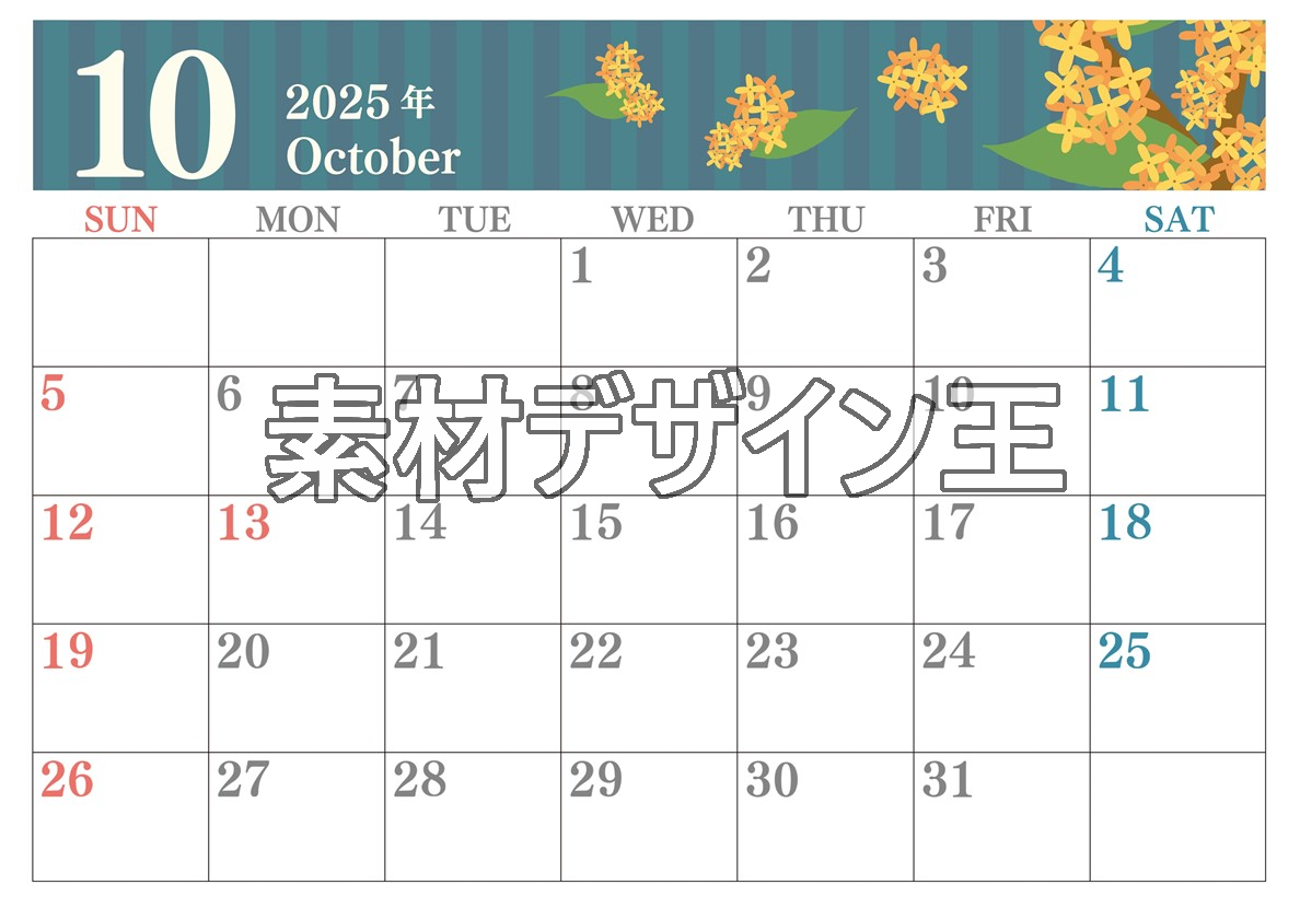 2025年10月横型の日曜始まり 金木犀イラストのおしゃれA4無料カレンダー