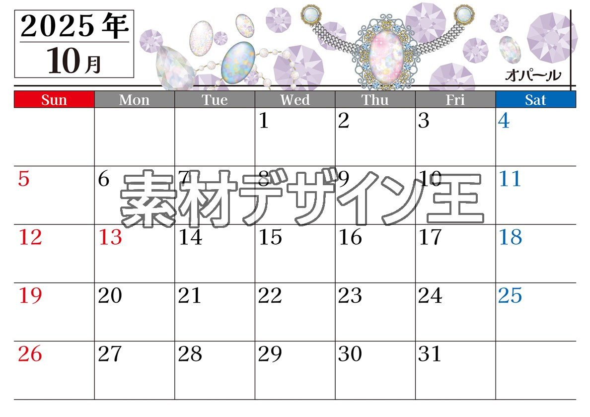 2025年10月横型の日曜始まり 誕生石イラストのおしゃれA4無料カレンダー