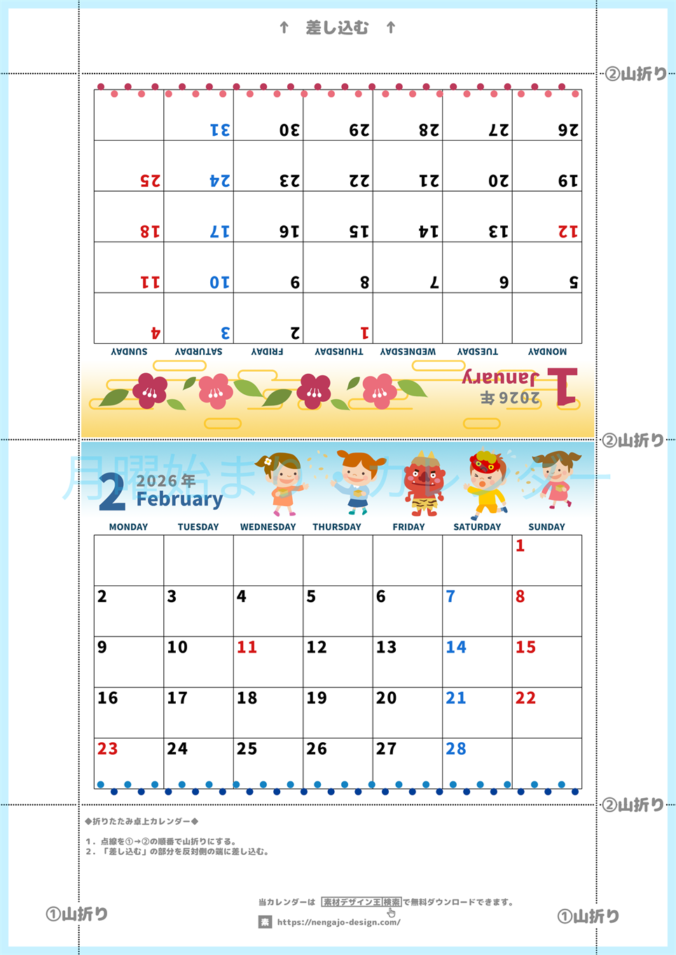 2026年の卓上カレンダー(1月・2月)は月曜始まり♪かわいいイラスト付き♪折り方が分かりやすいガイド付き：無料(2026-000101-0231)