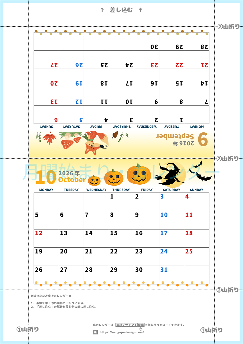 2026年の卓上カレンダー(9月・10月)は月曜始まり♪かわいいイラスト付き♪折り方が分かりやすいガイド付き：無料(2026-000109-1031)