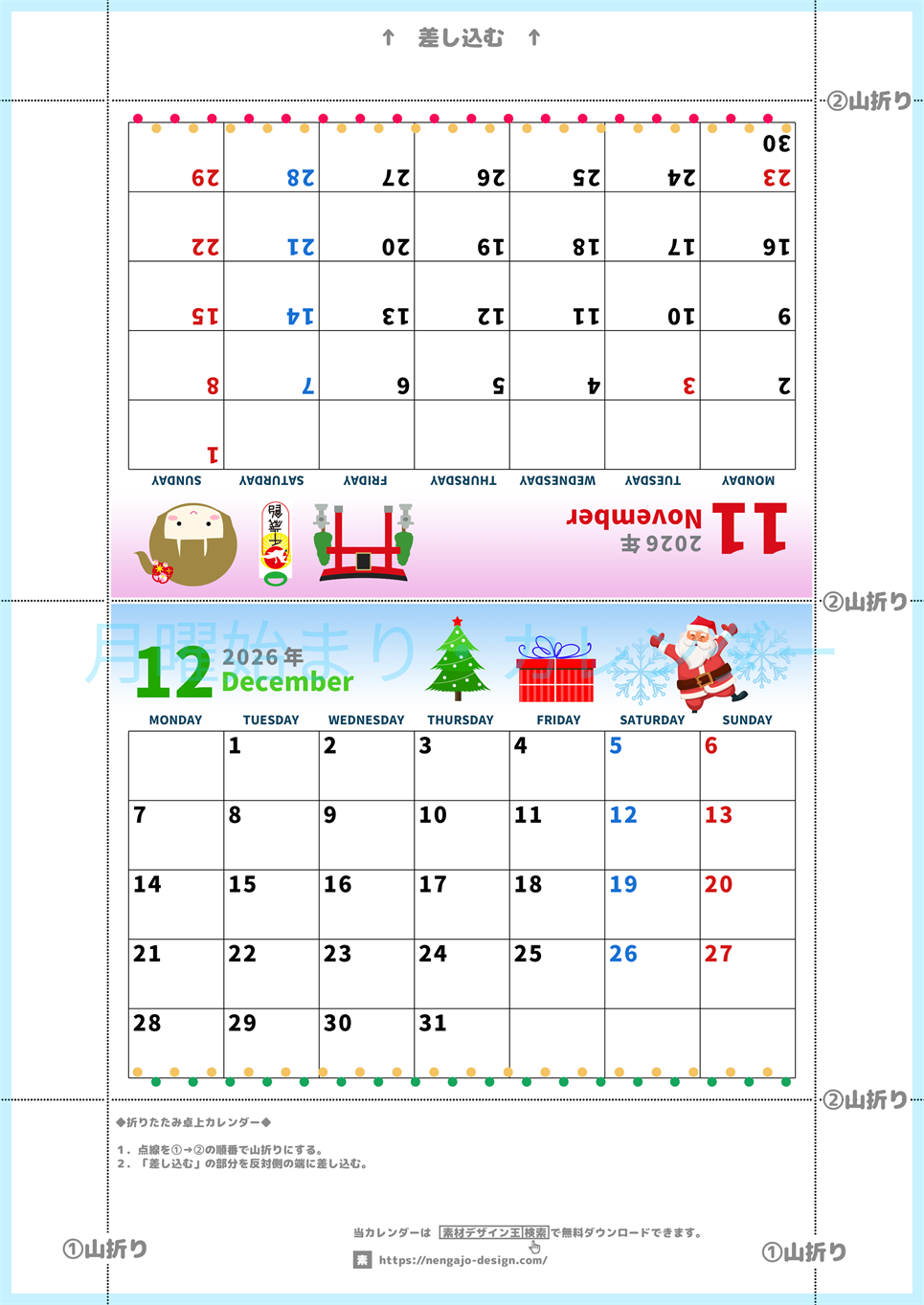 2026年の卓上カレンダー(11月・12月)は月曜始まり♪かわいいイラスト付き♪折り方が分かりやすいガイド付き：無料(2026-000111-1231)