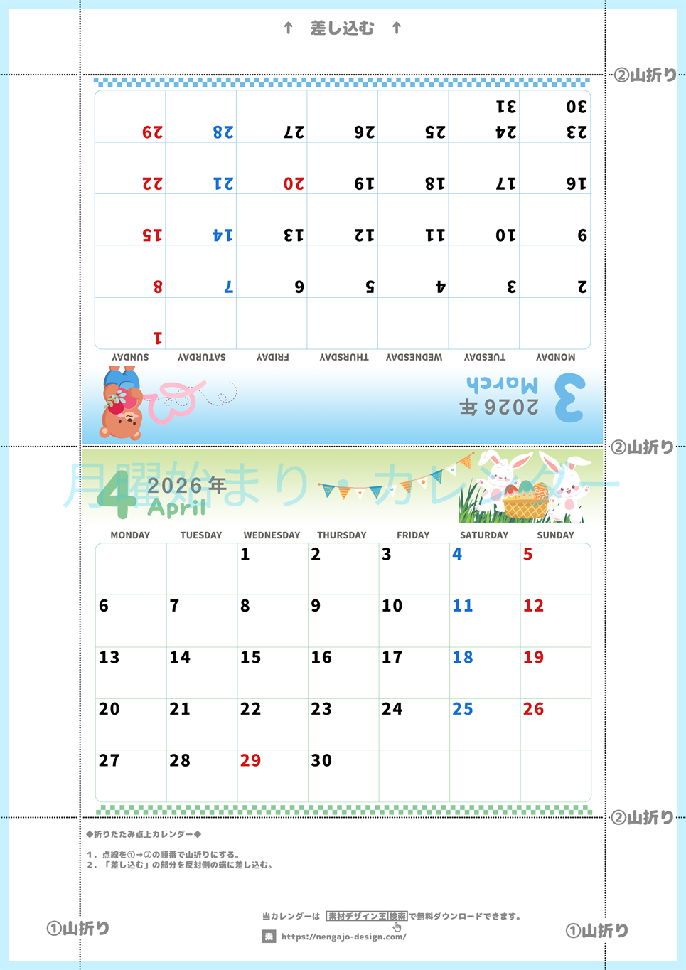 2026年の卓上カレンダー(3月・4月)は月曜始まり♪かわいいA4サイズでプリント可能♪作り方が分かりやすい：無料(2026-000503-0431)