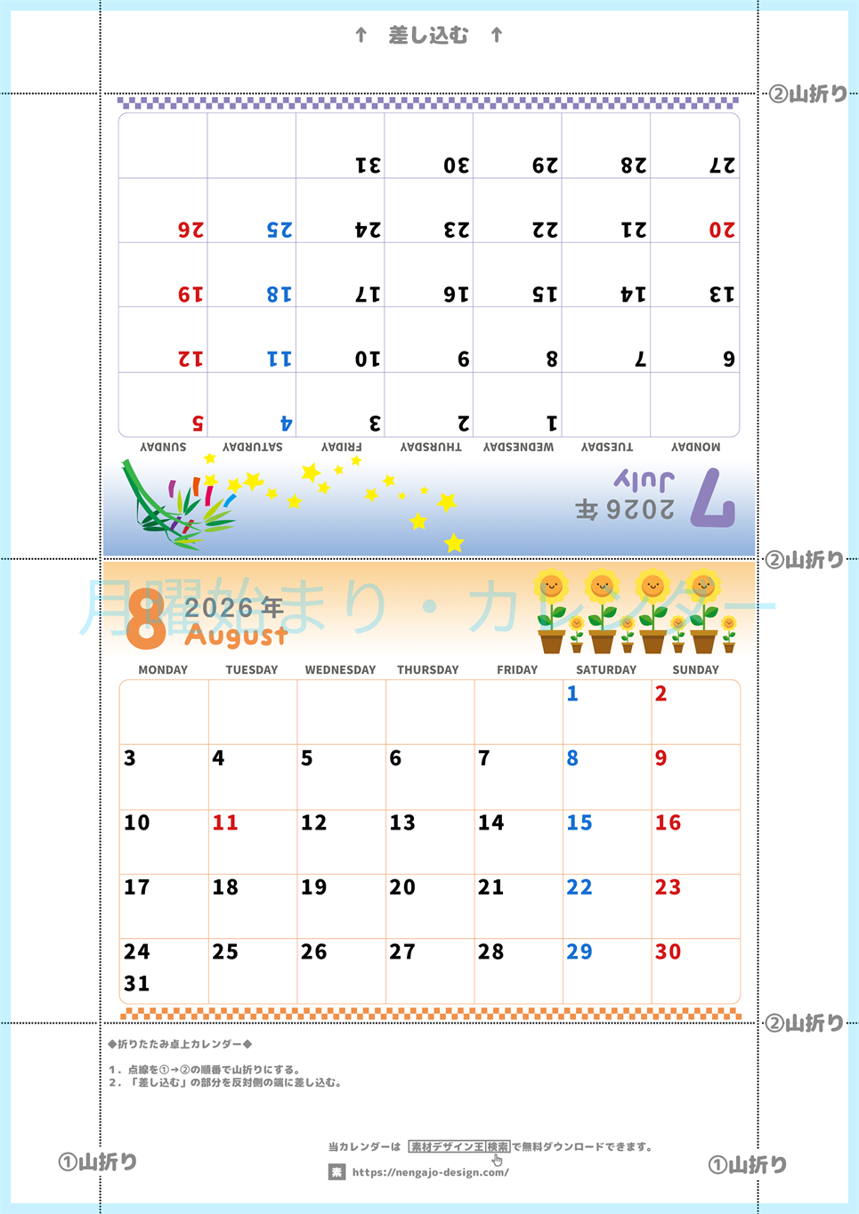 2026年の卓上カレンダー(7月・8月)は月曜始まり♪かわいいA4サイズでプリント可能♪作り方が分かりやすい：無料(2026-000507-0831)