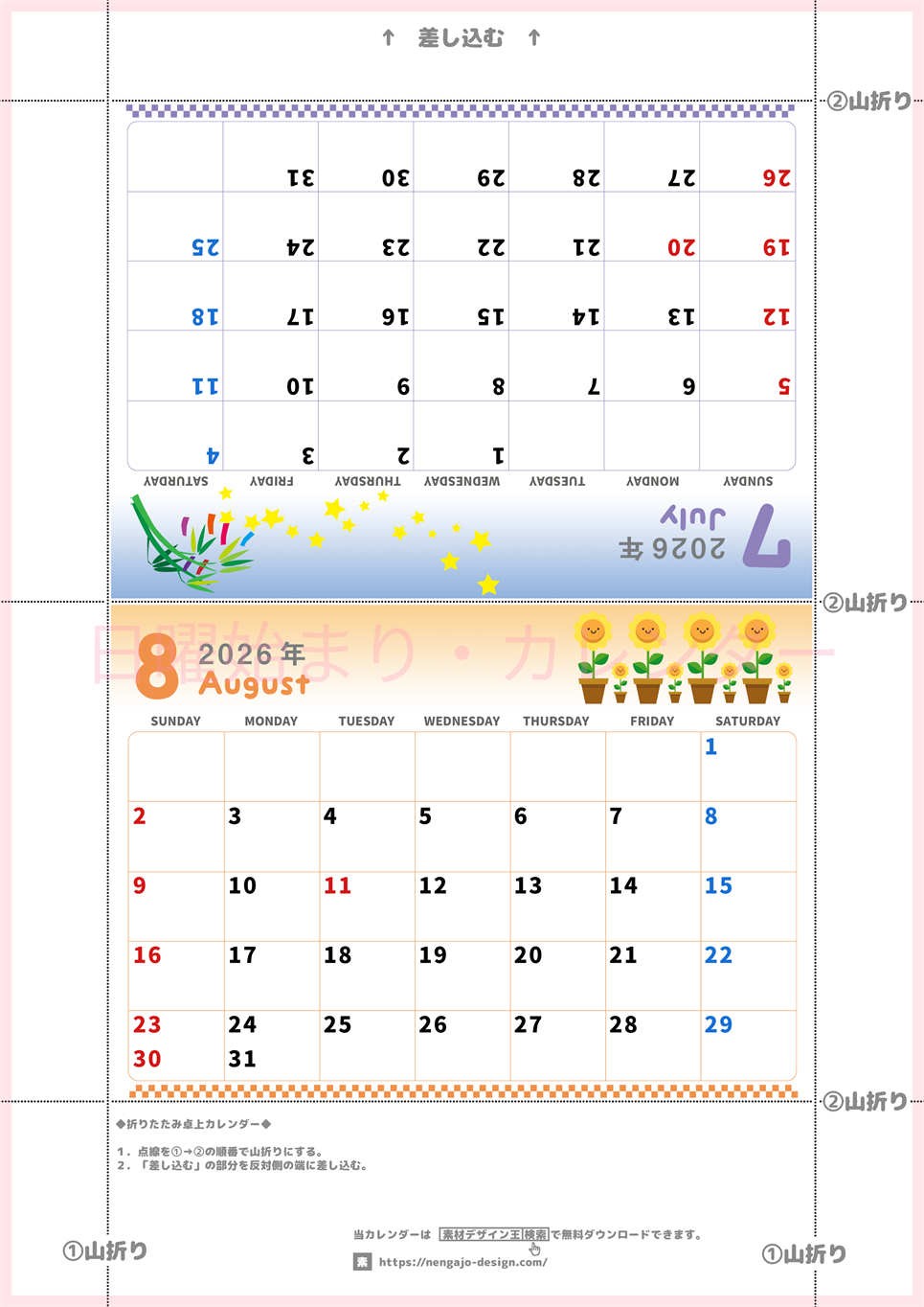 2026年の卓上カレンダー(7月・8月)は日曜始まり♪かわいいA4サイズでプリント可能♪作り方が分かりやすい：無料(2026-000507-0830)