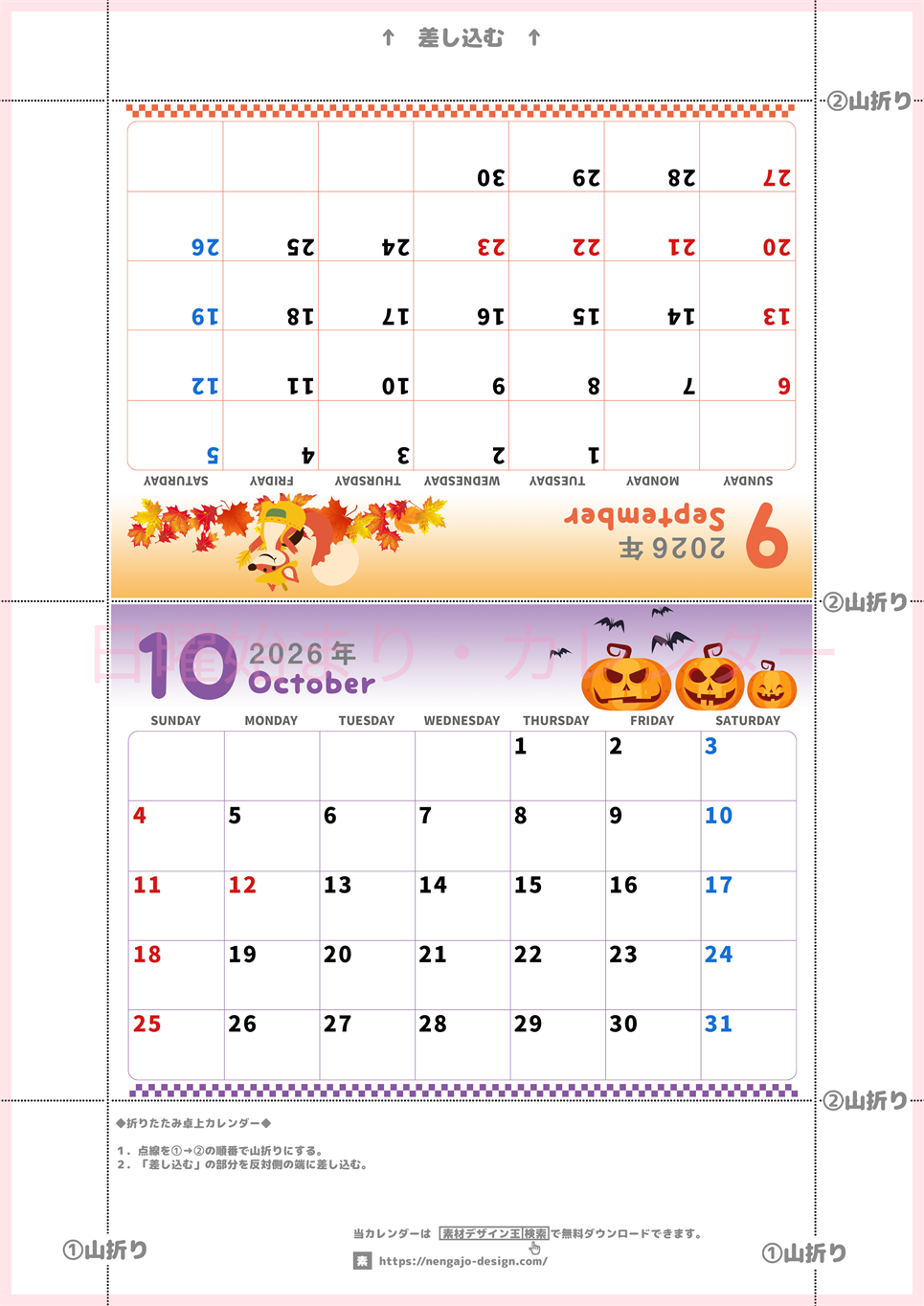 2026年の卓上カレンダー(9月・10月)は日曜始まり♪かわいいA4サイズでプリント可能♪作り方が分かりやすい：無料(2026-000509-1030)