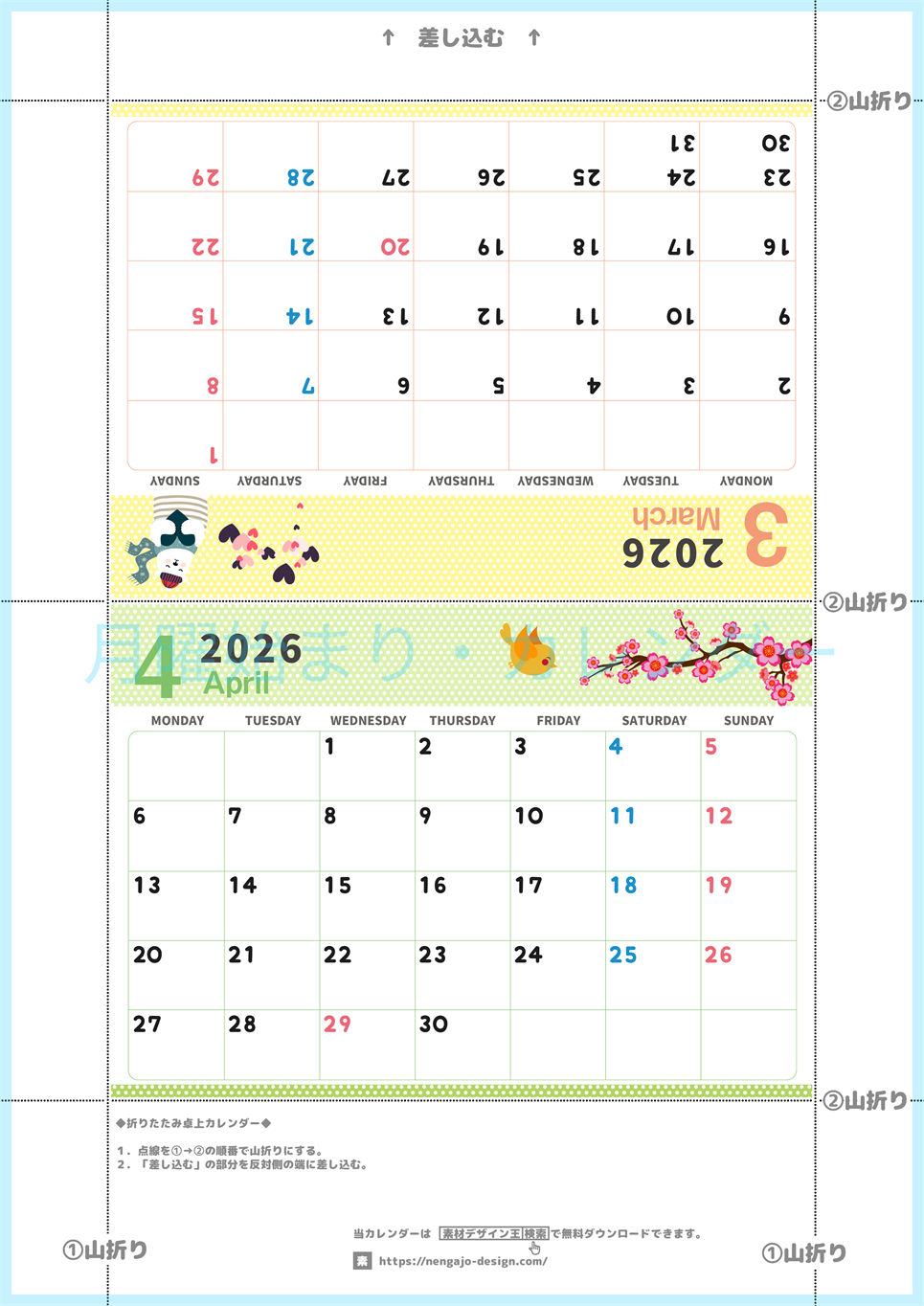 2026年の卓上カレンダー(3月・4月)は月曜始まり♪おしゃれなA4サイズでプリント可♪作り方が分かりやすい：無料(2026-000603-0431)