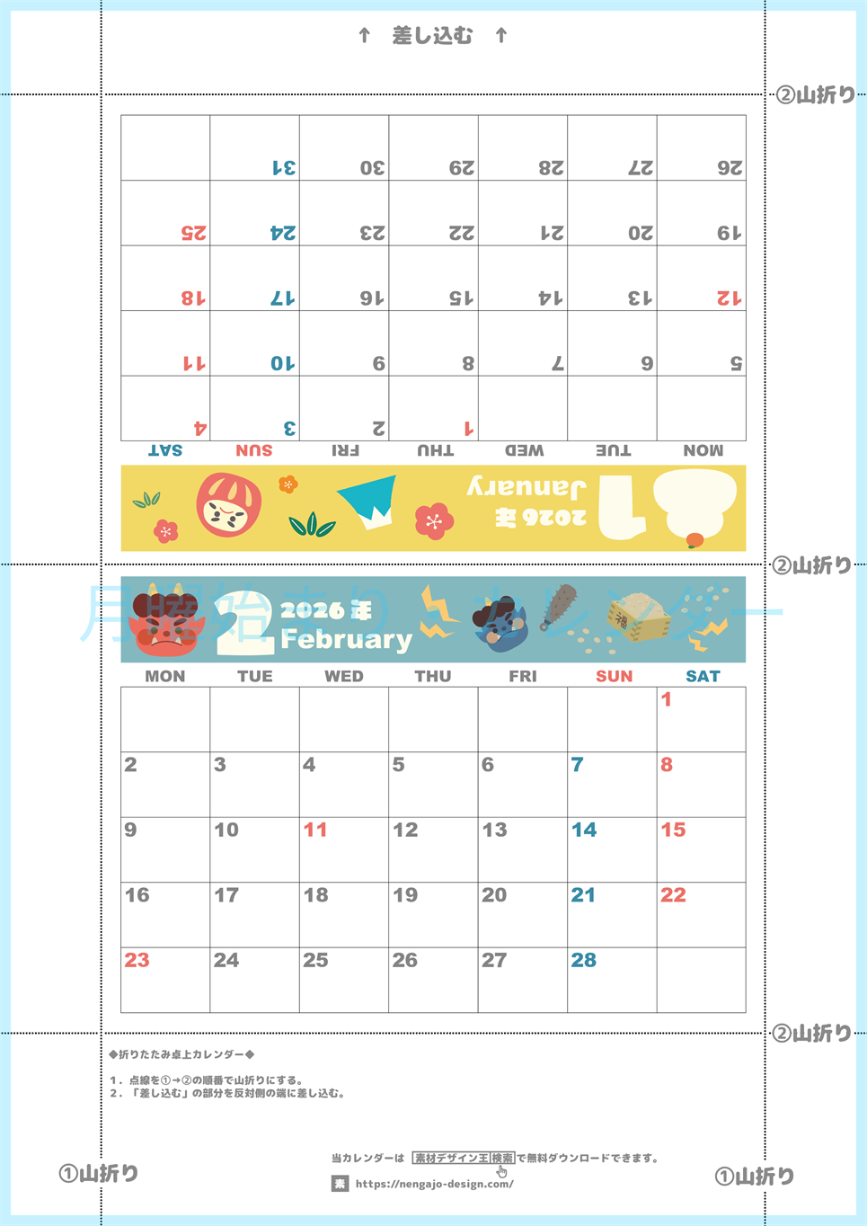 2026年の卓上カレンダー(1月・2月)は月曜始まり♪ポップなイラスト付き♪折り方が分かりやすいガイド付き：無料(2026-000701-0231)