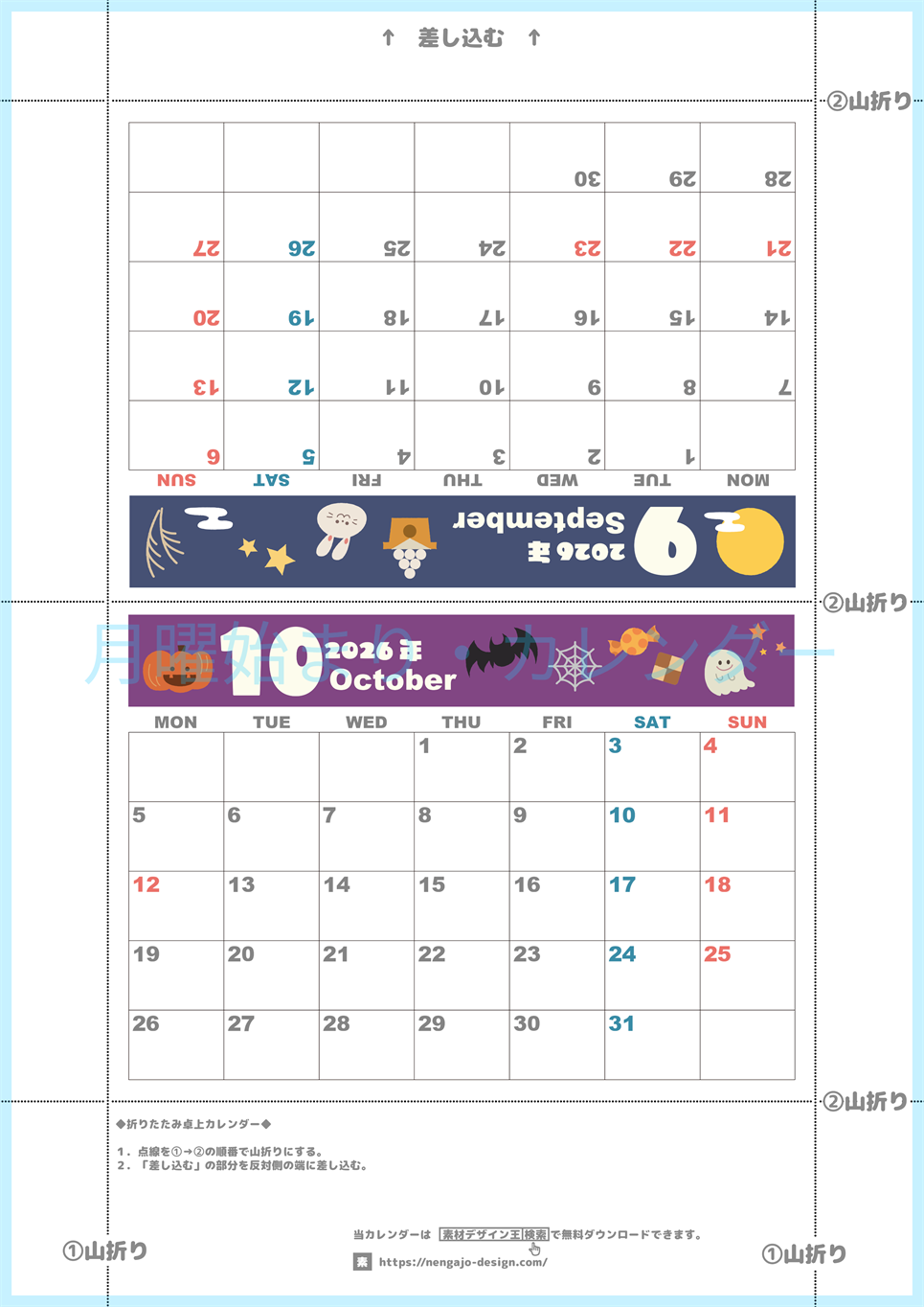 2026年の卓上カレンダー(9月・10月)は月曜始まり♪ポップなイラスト付き♪折り方が分かりやすいガイド付き：無料(2026-000709-1031)