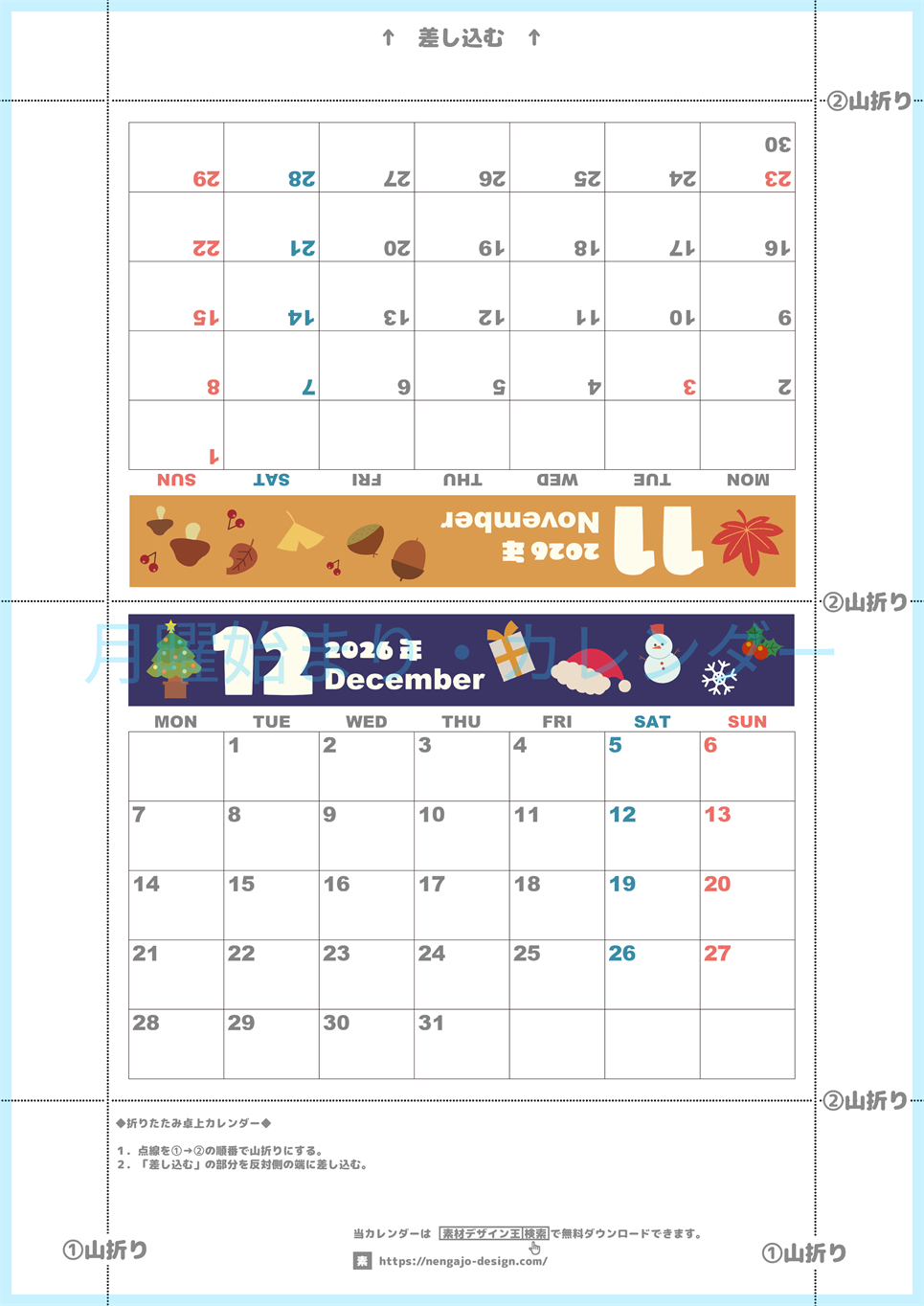 2026年の卓上カレンダー(11月・12月)は月曜始まり♪ポップなイラスト付き♪折り方が分かりやすいガイド付き：無料(2026-000711-1231)