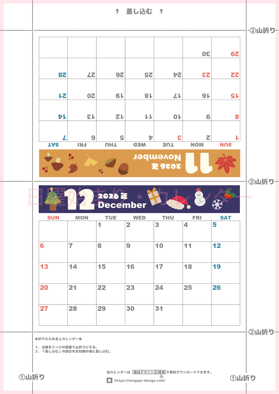 2026年の卓上カレンダー(11月・12月)は日曜始まり♪ポップなイラスト付き♪折り方が分かりやすいガイド付き：無料(2026-000711-1230)