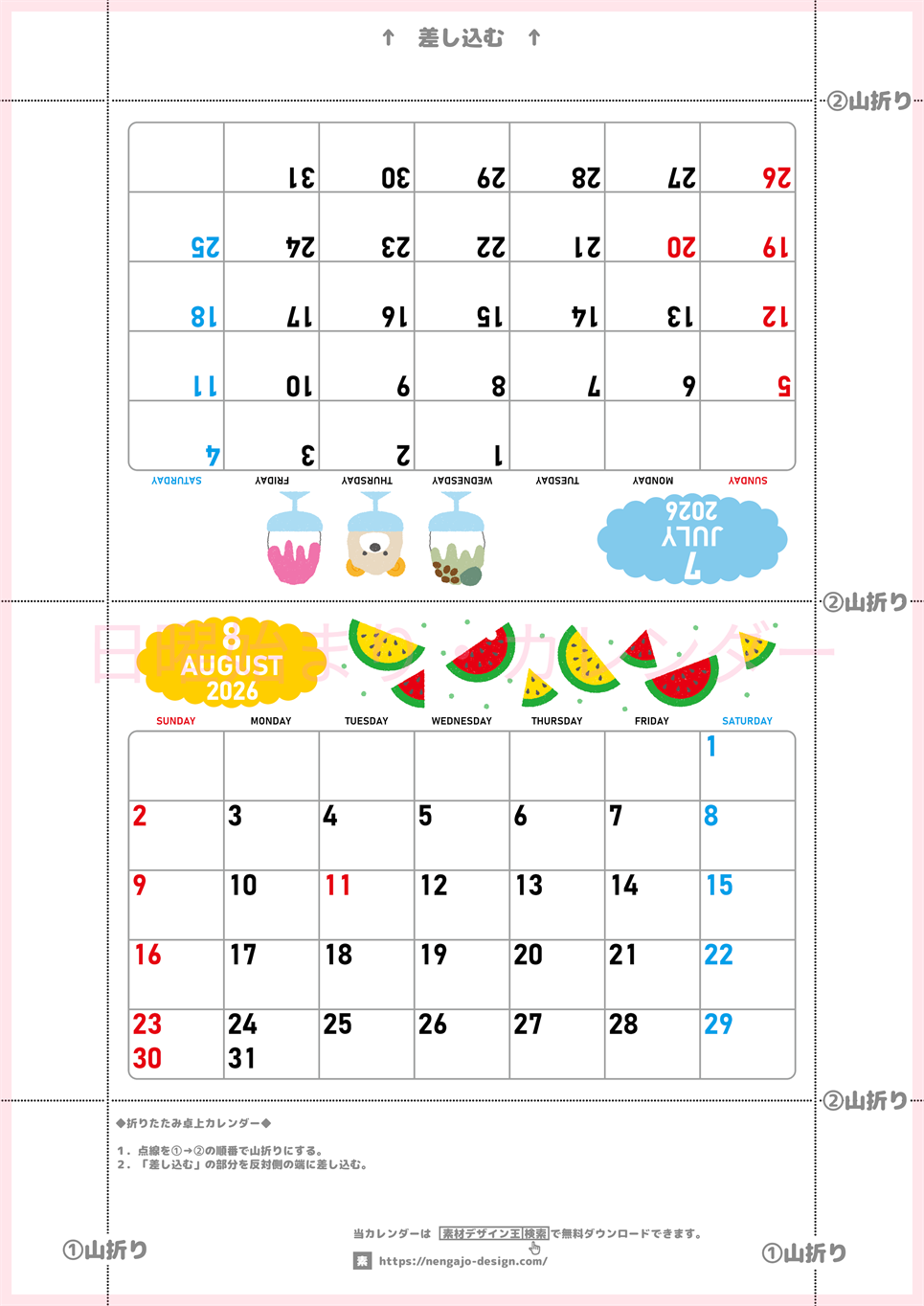 2026年の卓上カレンダー(7月・8月)は日曜始まり♪ポップな家族でも使えるオリジナルイラストつき：ダウンロード無料(2026-001607-0830)