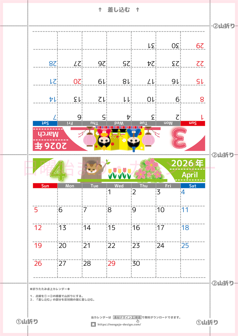 2026年の卓上カレンダー(3月・4月)は日曜始まり♪ポップで文字も大きめで見やすい♪無料でA4プリント♪(2026-002303-0430)