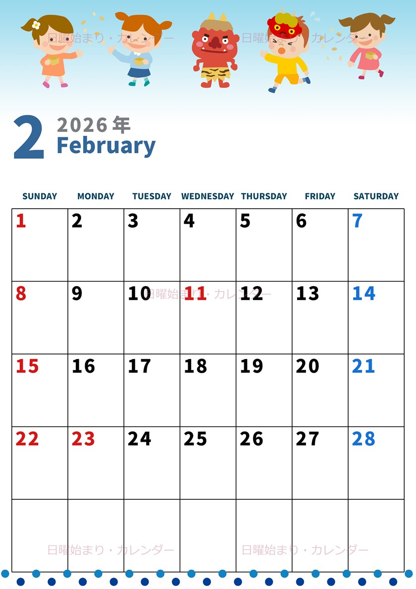 2026年2月縦型の日曜始まり 豆と鬼イラストのかわいいA4無料カレンダー