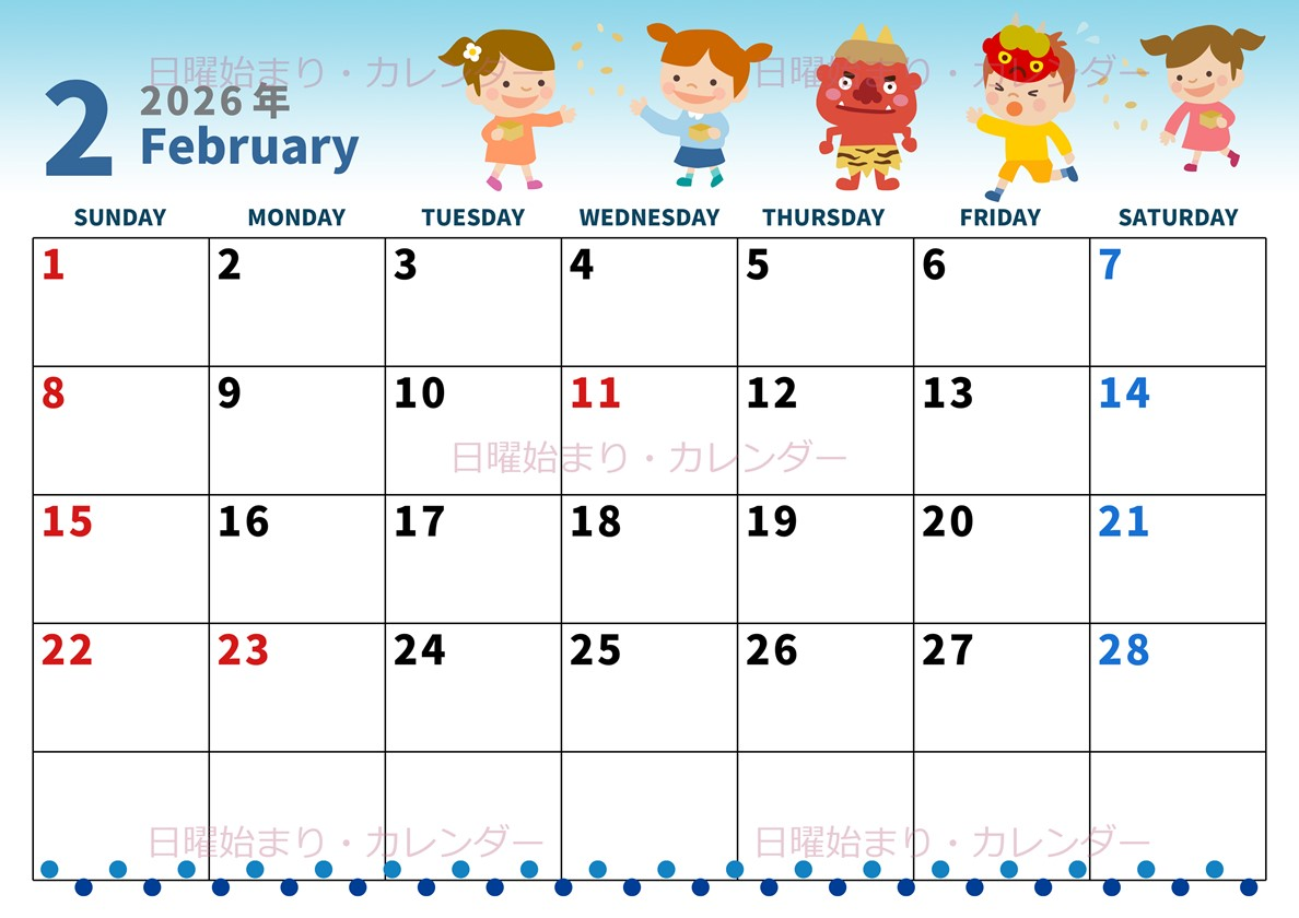 2026年2月横型の日曜始まり 豆まきイラストのかわいいA4無料カレンダー