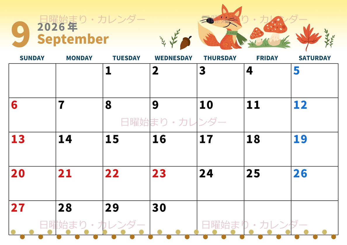 2026年9月横型の日曜始まり キツネのイラストがかわいいA4無料カレンダー