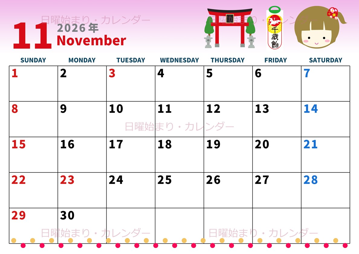 2026年11月横型の日曜始まり 千歳飴イラストのかわいいA4無料カレンダー