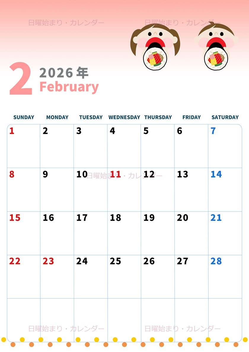 2026年2月縦型の日曜始まり 恵方巻きイラストのかわいいA4無料カレンダー