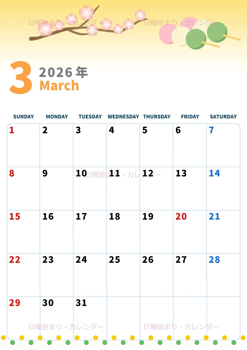 2026年3月縦型の日曜始まり 三色団子イラストのかわいいA4無料カレンダー