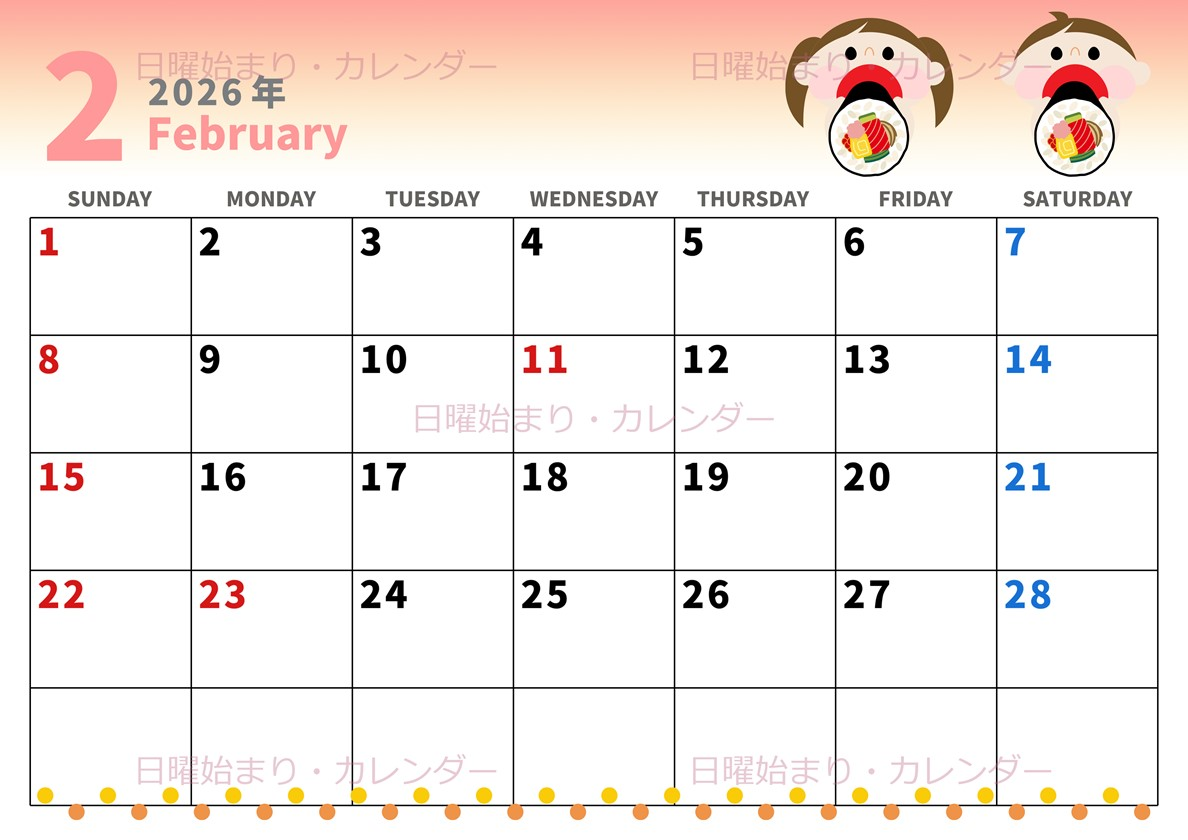 2026年2月横型の日曜始まり 恵方巻きイラストのかわいいA4無料カレンダー