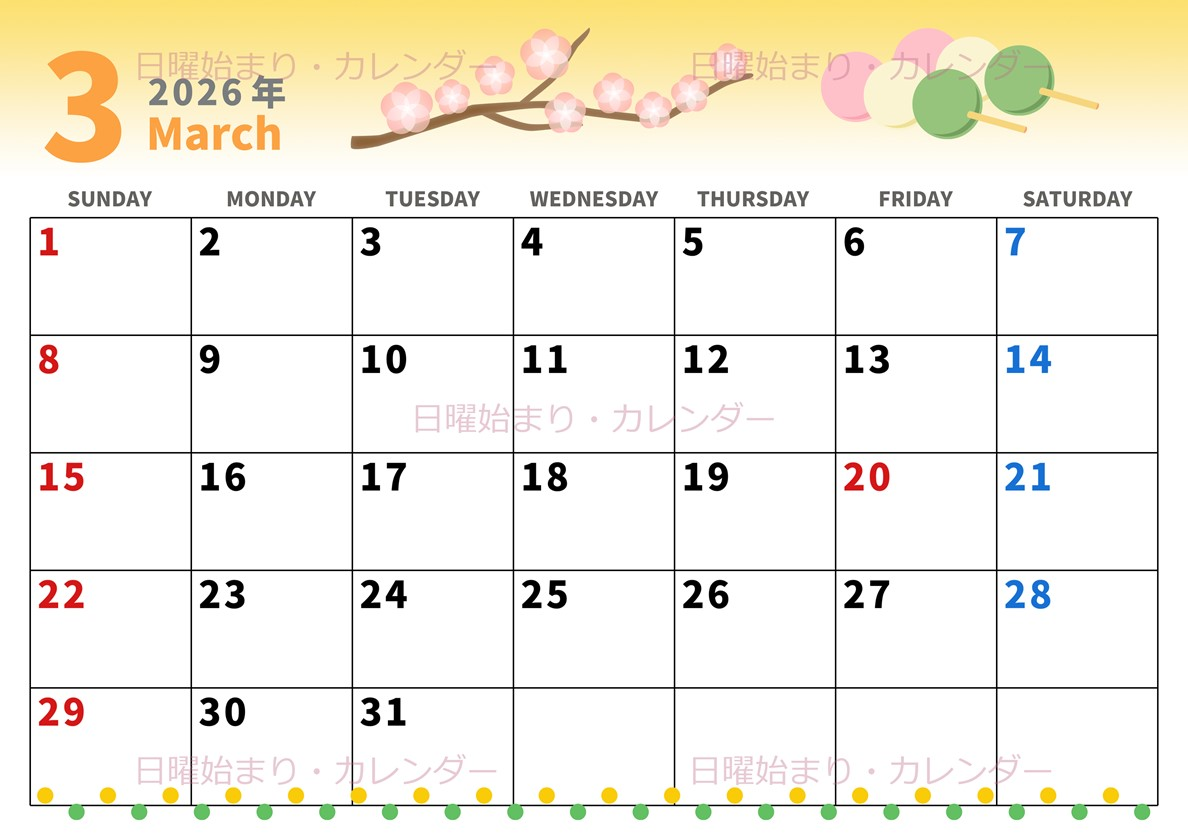 2026年3月横型の日曜始まり 三色団子イラストのかわいいA4無料カレンダー