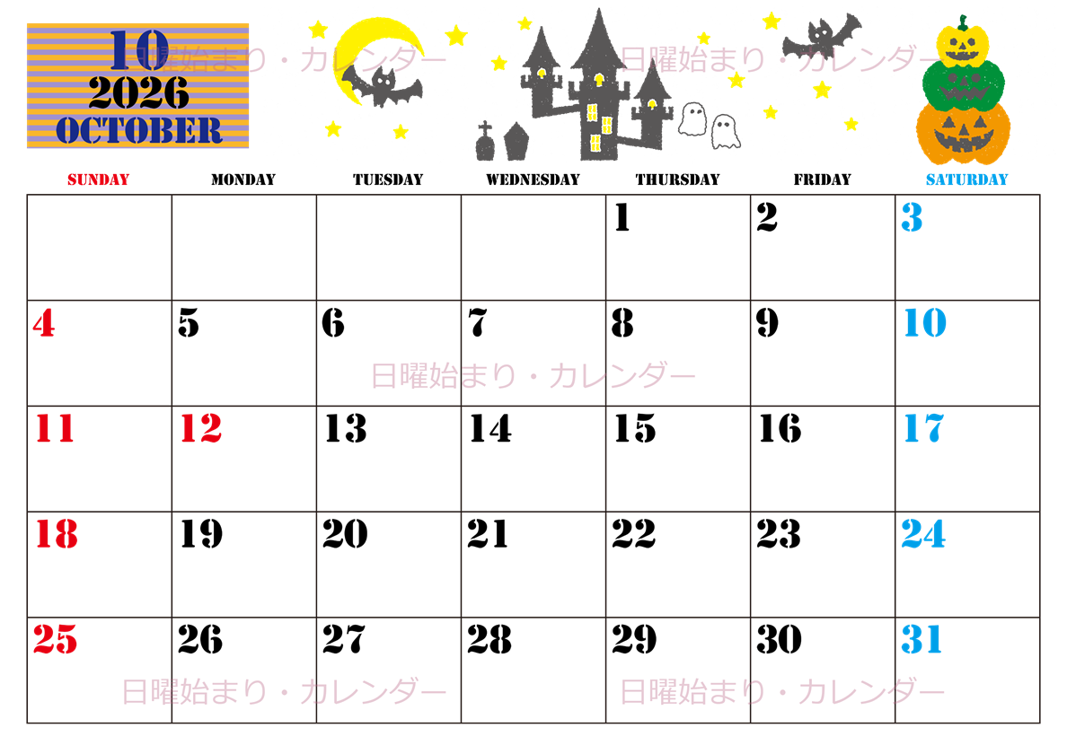2026年10月横型の日曜始まり ハロウィンイラストがかわいいA4無料カレンダー