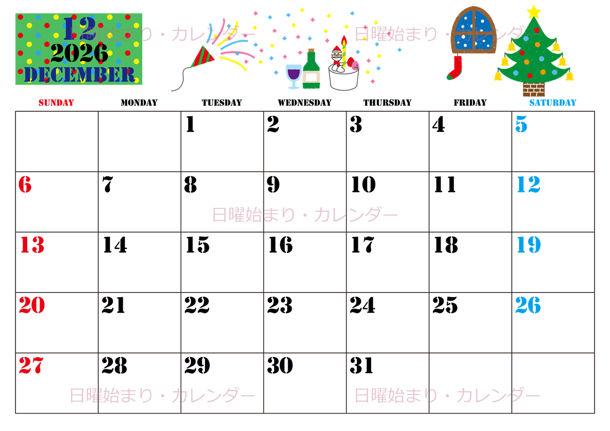 2026年12月横型の日曜始まり パーティーのイラストがかわいいA4無料カレンダー