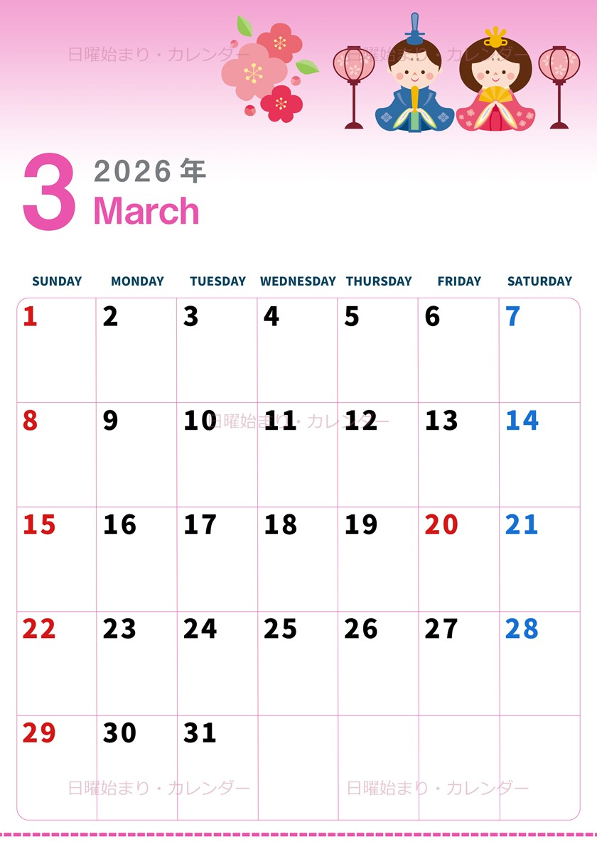 2026年3月縦型の日曜始まり お雛様イラストのかわいいA4無料カレンダー