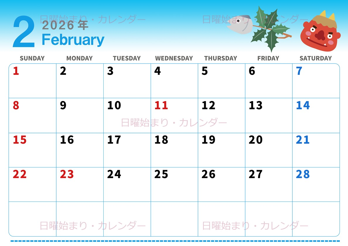 2026年2月横型の日曜始まり 節分の鬼イラストがかわいいA4無料カレンダー