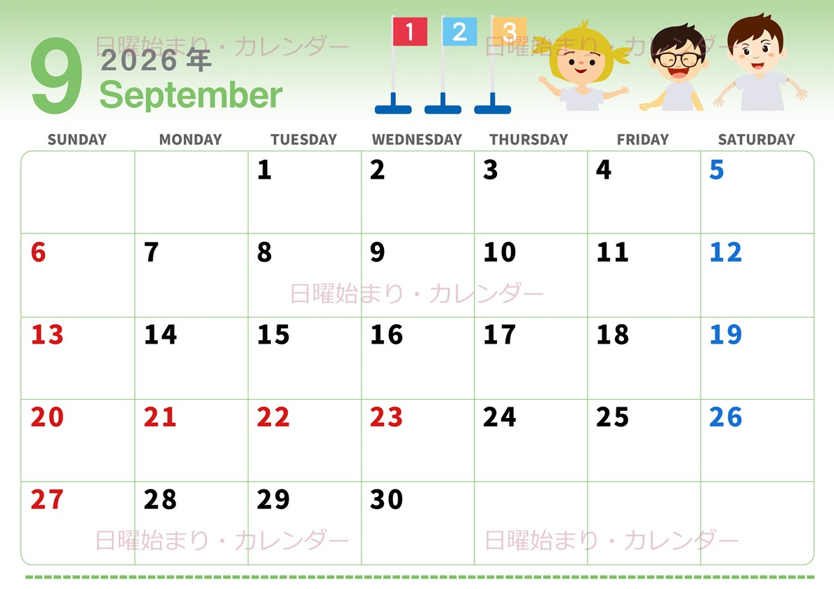 2026年9月横型の日曜始まり 運動会イラストのかわいいA4無料カレンダー