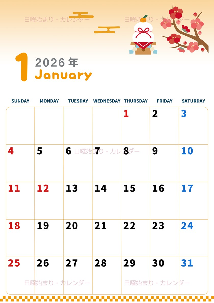 2026年1月縦型の日曜始まり 鏡餅イラストのかわいいおすすめカレンダー