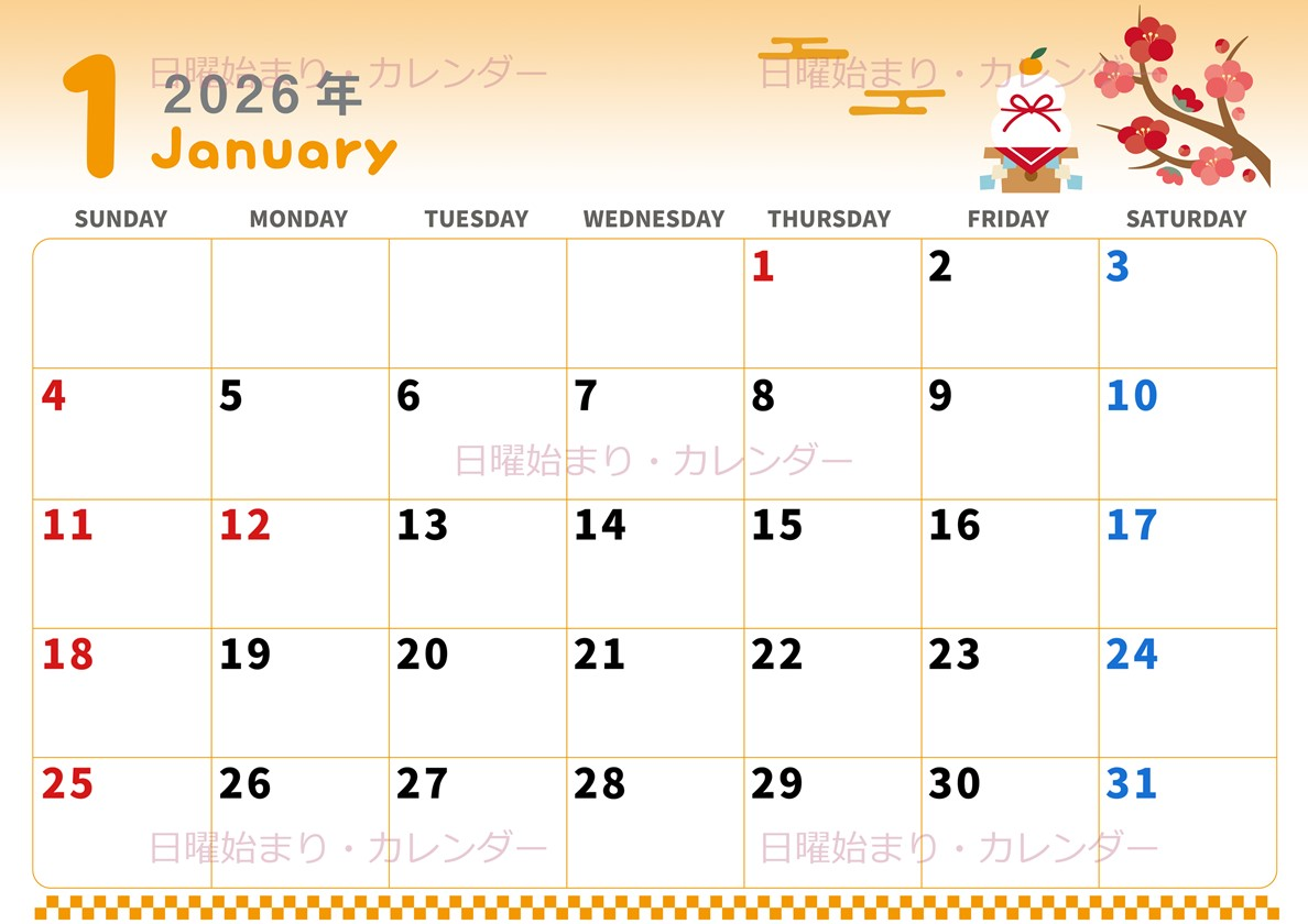 2026年1月横型の日曜始まり ポップな鏡餅イラストのかわいいA4無料カレンダー