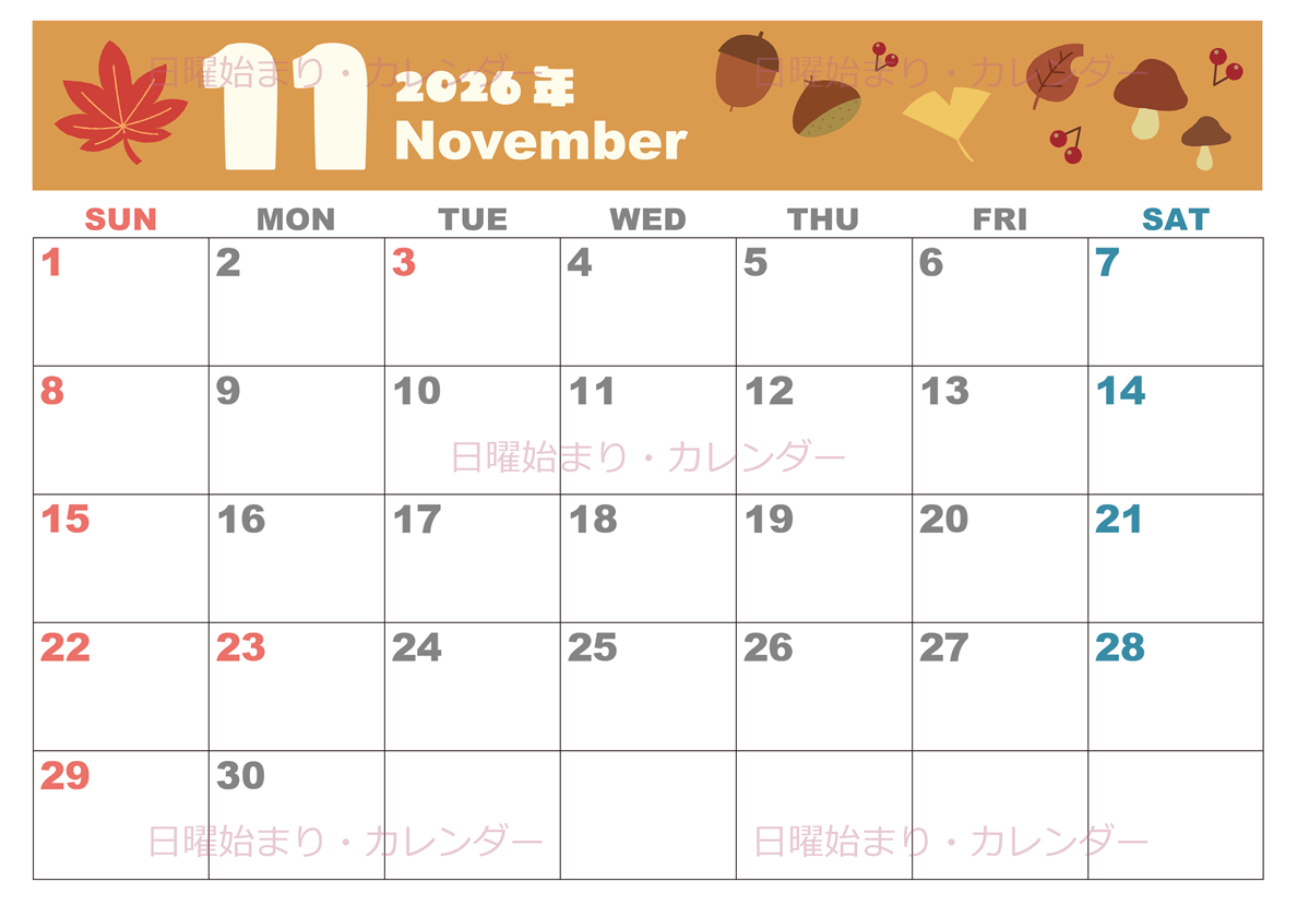 2026年11月横型の日曜始まり どんぐりイラストのかわいいA4無料カレンダー