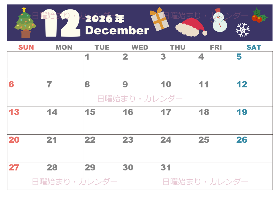 2026年12月横型の日曜始まり 行事イラストのかわいいA4無料カレンダー