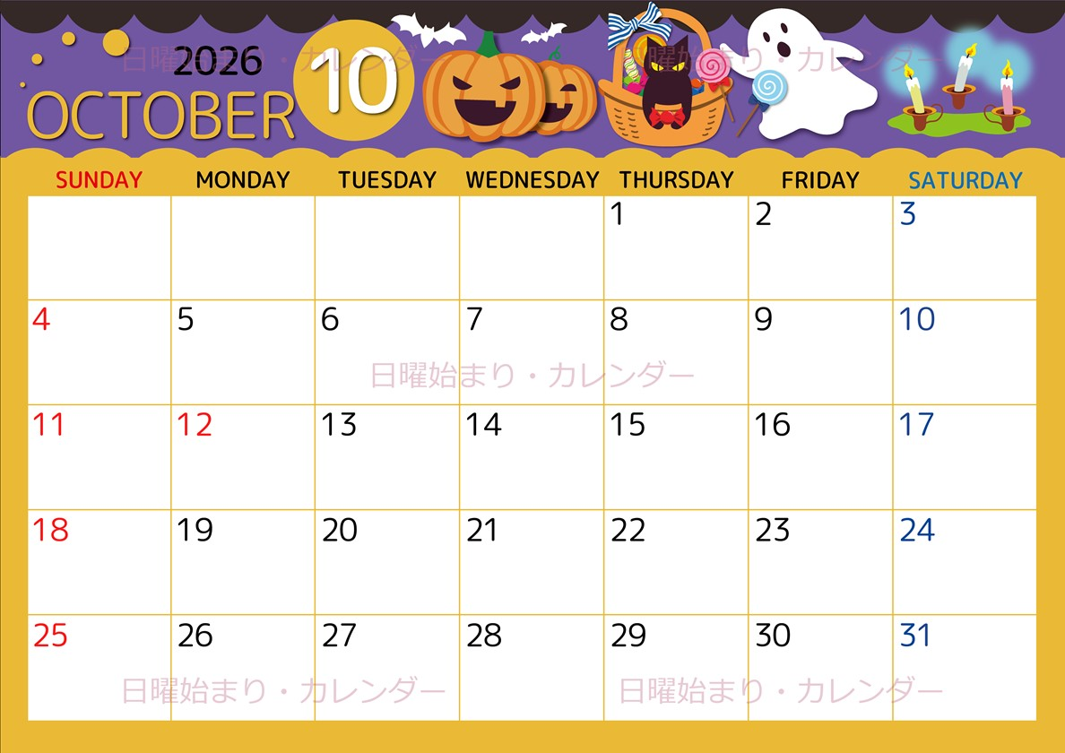 2026年10月横型の日曜始まり 行事イラストのかわいいA4無料カレンダー