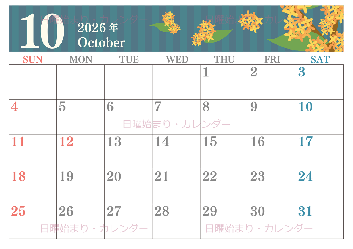 2026年10月横型の日曜始まり 金木犀イラストのおしゃれA4無料カレンダー