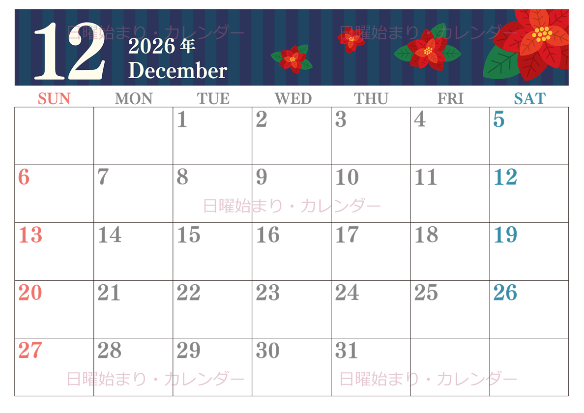 2026年12月横型の日曜始まり ポインセチアのイラストおしゃれA4無料カレンダー