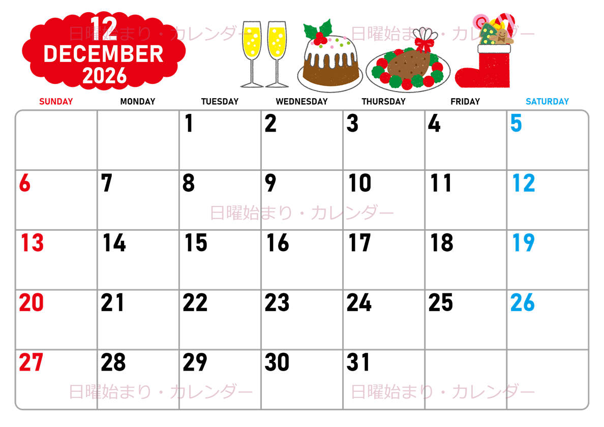 2026年12月横型の日曜始まり 御馳走イラストのかわいいA4無料カレンダー
