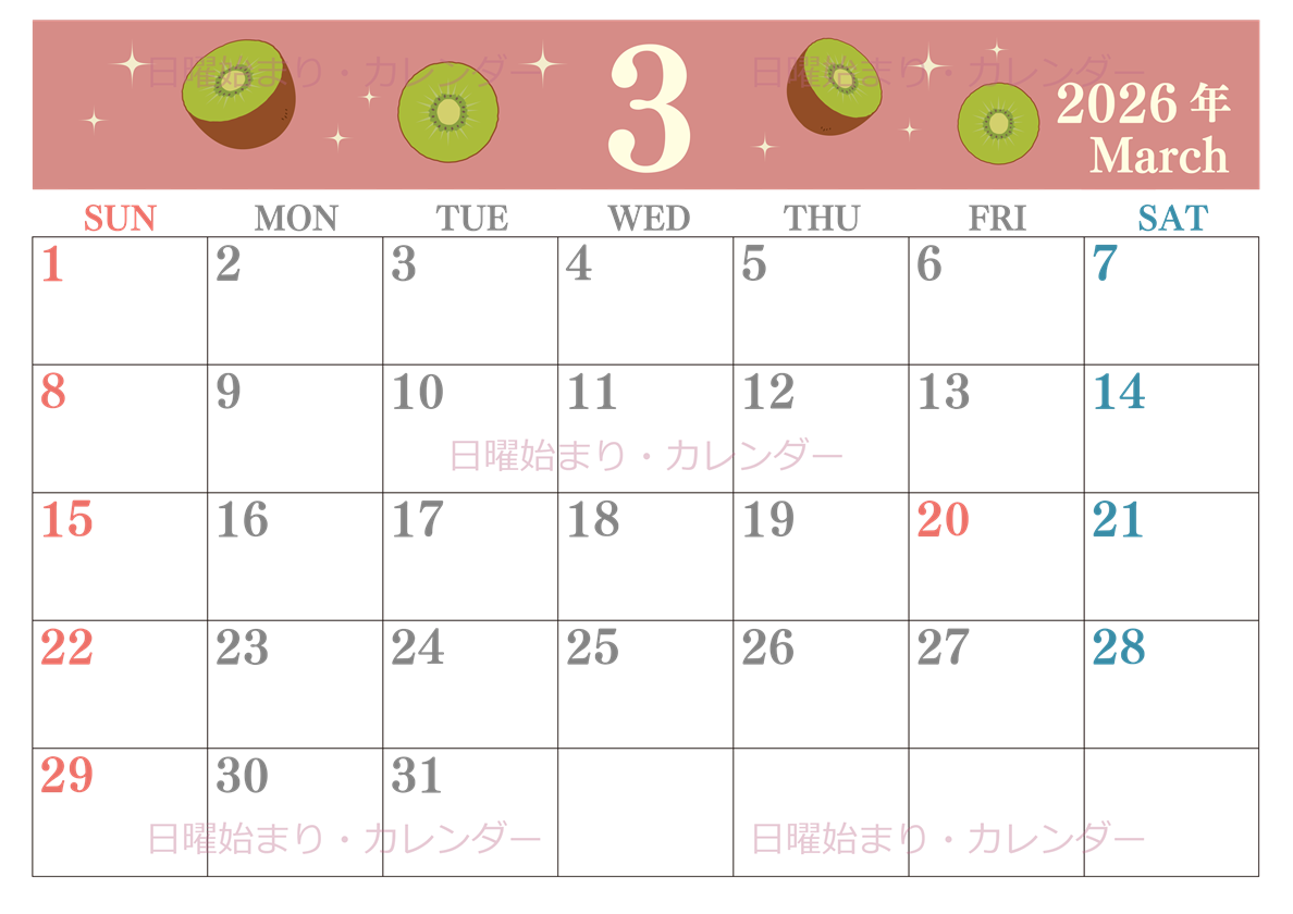2026年3月横型の日曜始まり キウイのかわいいイラストA4無料カレンダー