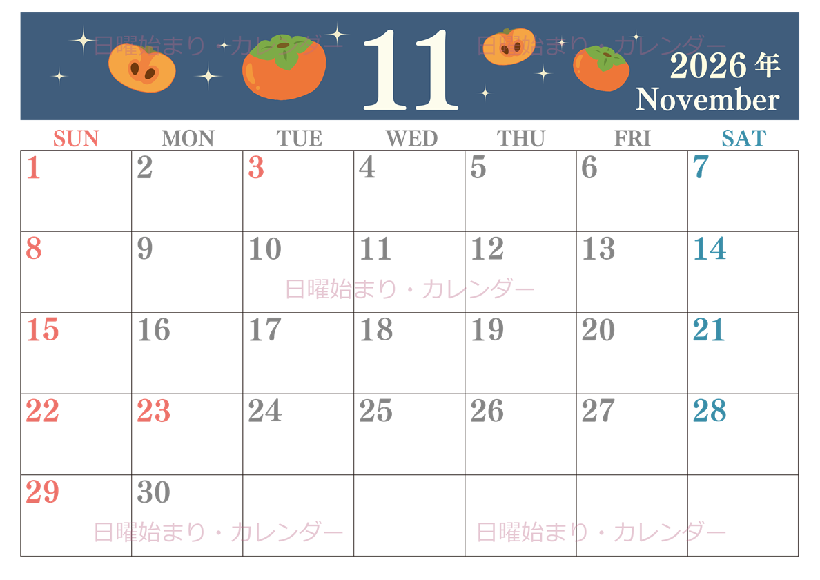 2026年11月横型の日曜始まり 柿イラストのかわいいA4無料カレンダー