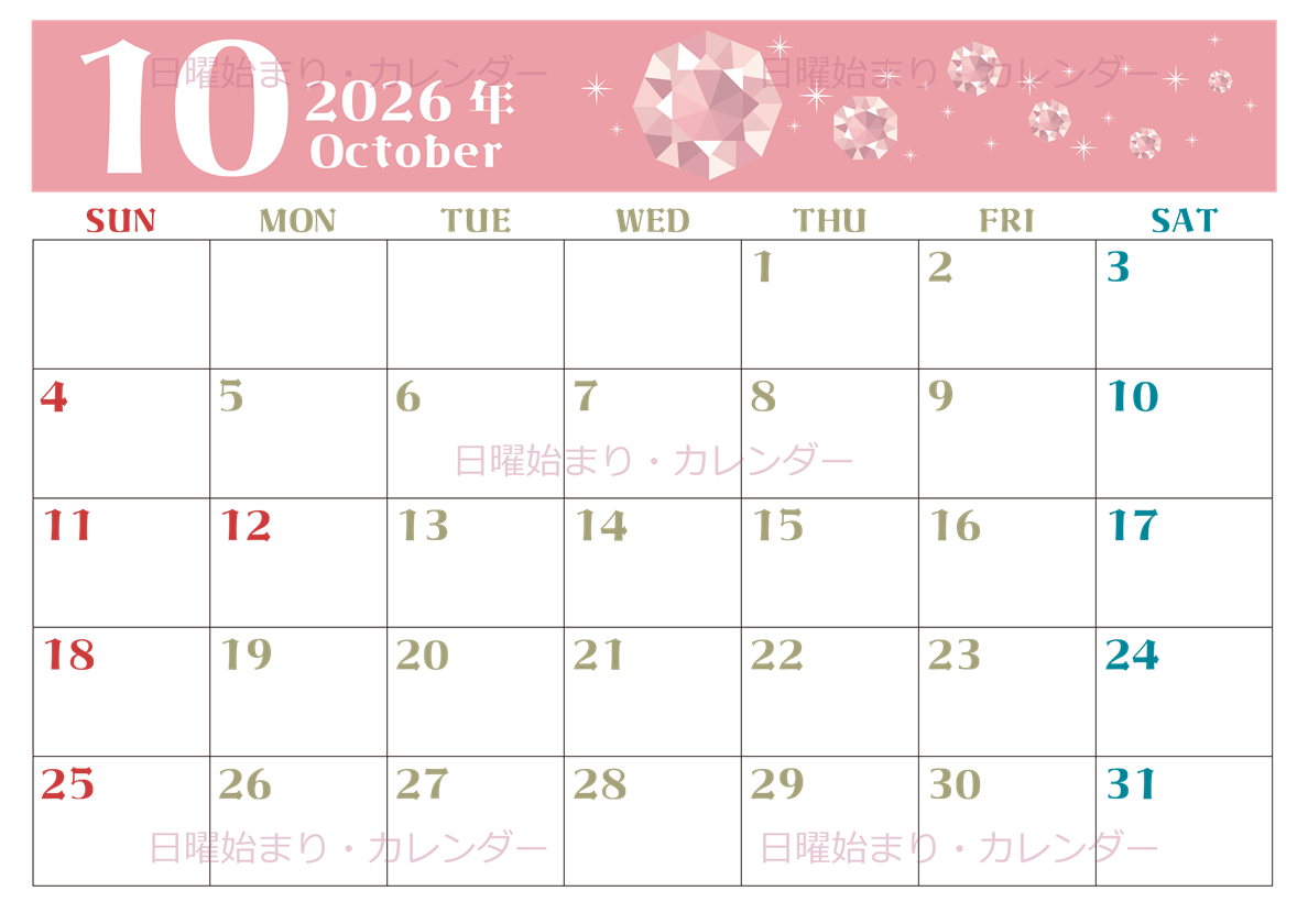 2026年10月横型の日曜始まり 誕生石のイラストがおしゃれなA4無料カレンダー
