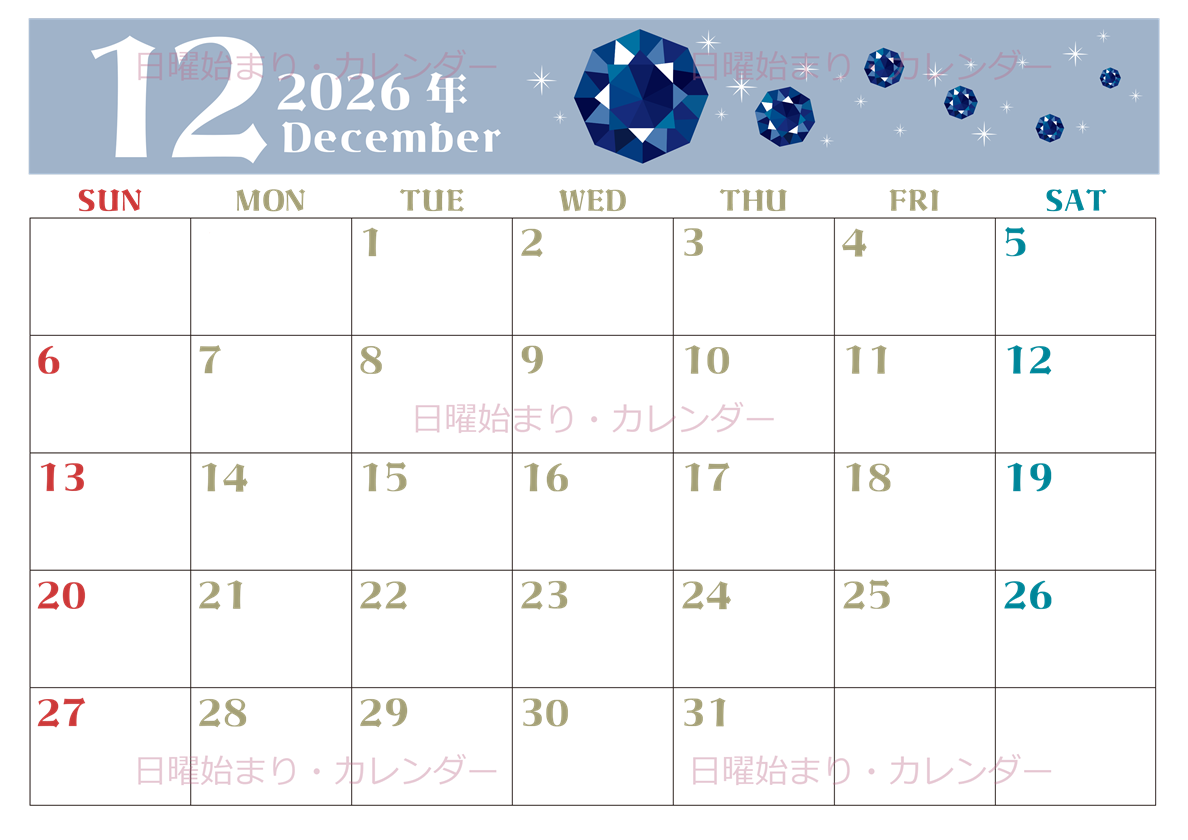 2026年12月横型の日曜始まり 誕生石のイラストがおしゃれなA4無料カレンダー
