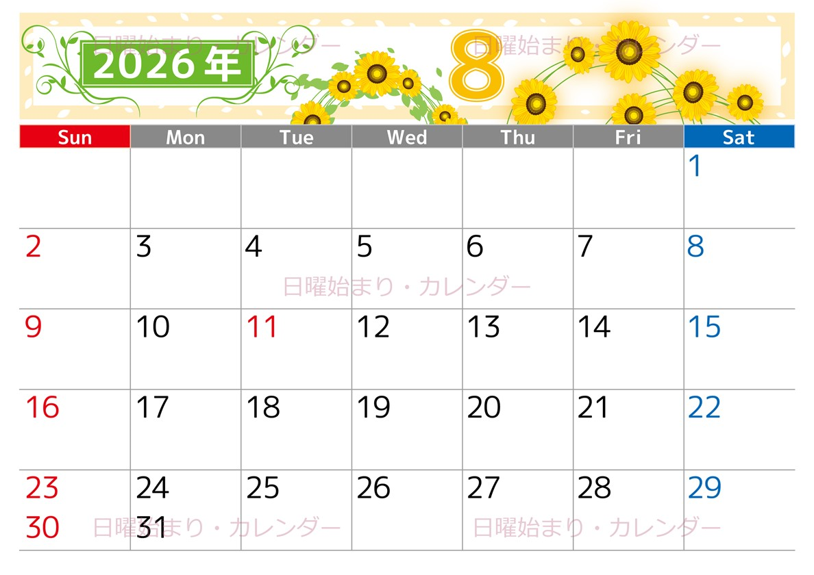 2026年8月横型の日曜始まり ヒマワリイラストのおしゃれA4無料カレンダー