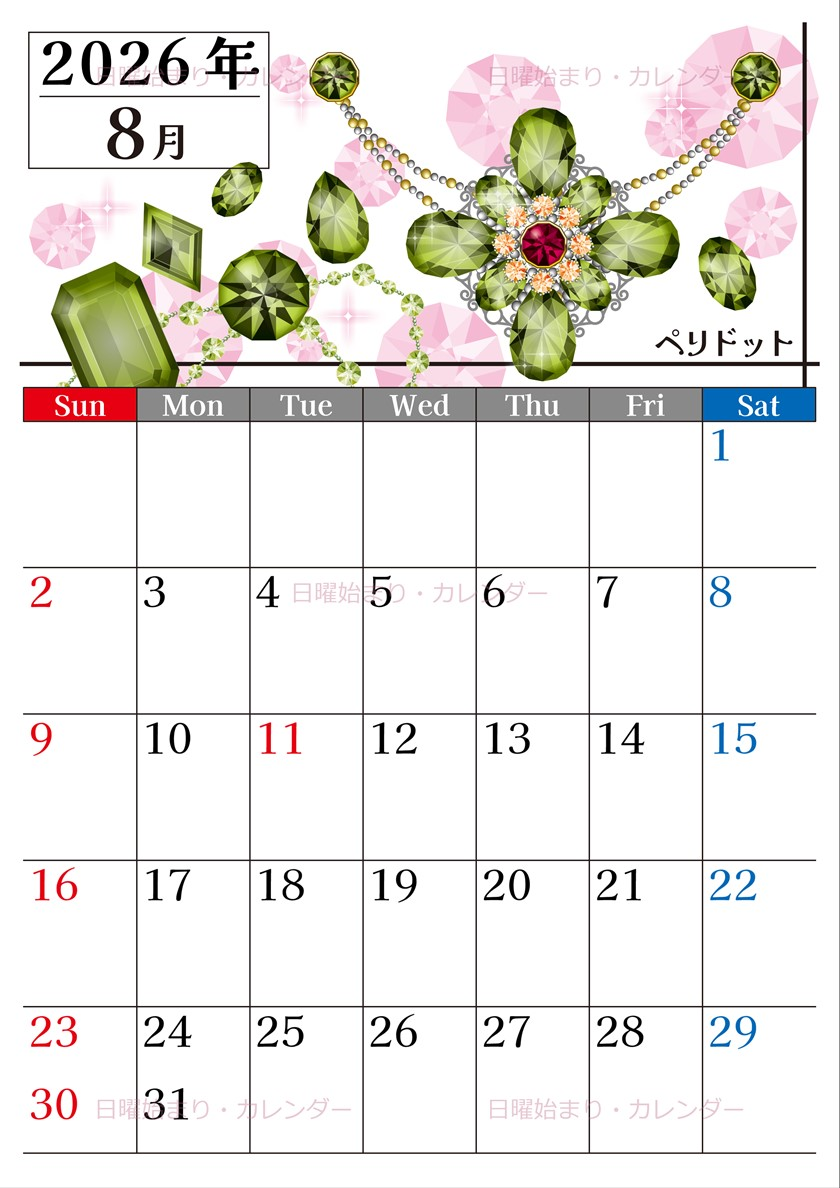 2026年8月縦型の日曜始まり 誕生石イラストのおしゃれA4無料カレンダー
