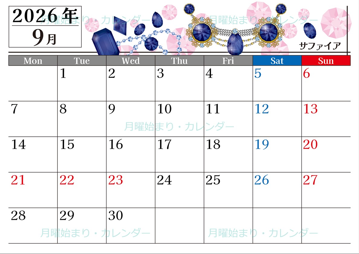 2026年9月横型の月曜始まり 誕生石イラストのおしゃれA4無料カレンダー
